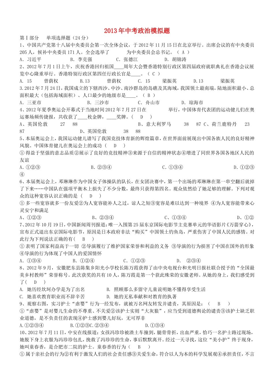 2013年中考政治模拟考试试题1_第1页