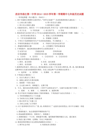 陕西省西安市曲江第一中学2014_2015学年七年级历史上学期期中试题新人教版