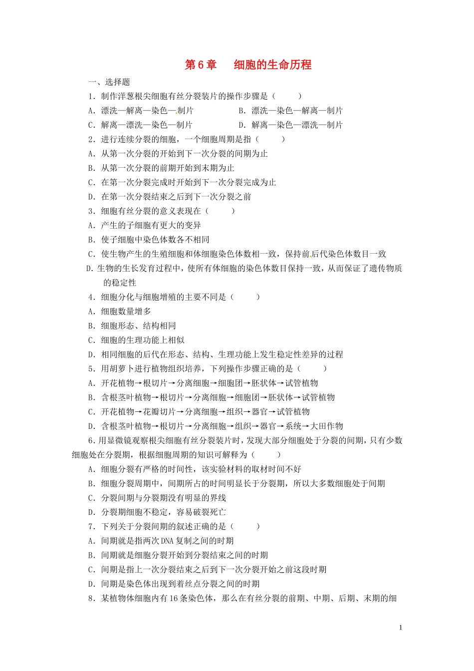 高中生物《第六章 细胞的生命历程》专项测试题 新人教版必修1_第1页