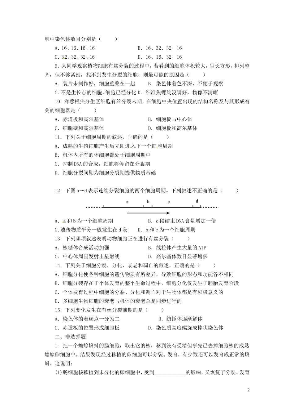 高中生物《第六章 细胞的生命历程》专项测试题 新人教版必修1_第2页