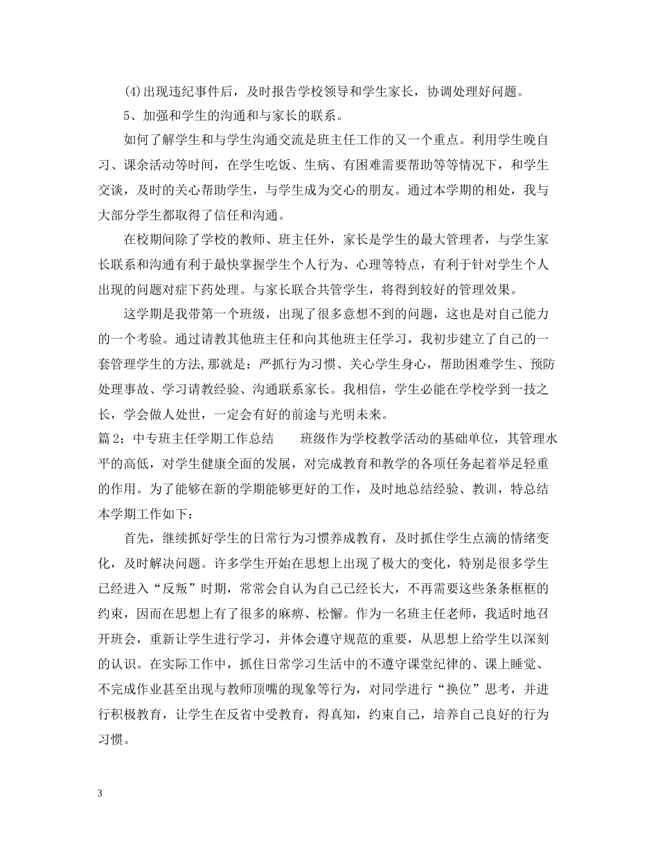 中专班主任学期工作总结_第3页