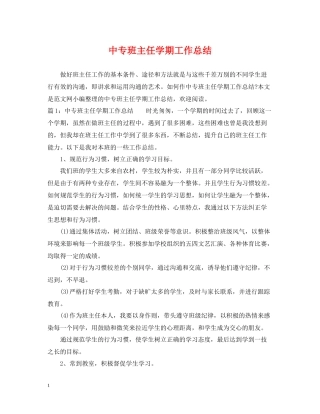 中专班主任学期工作总结