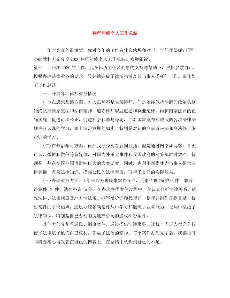 律师年终个人工作总结_第1页