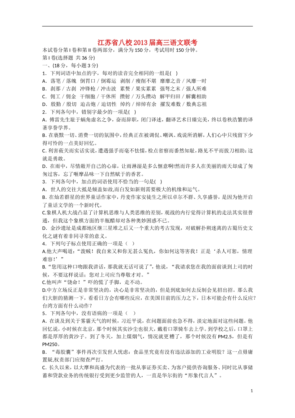 江苏省八校2013届高三语文联考_第1页