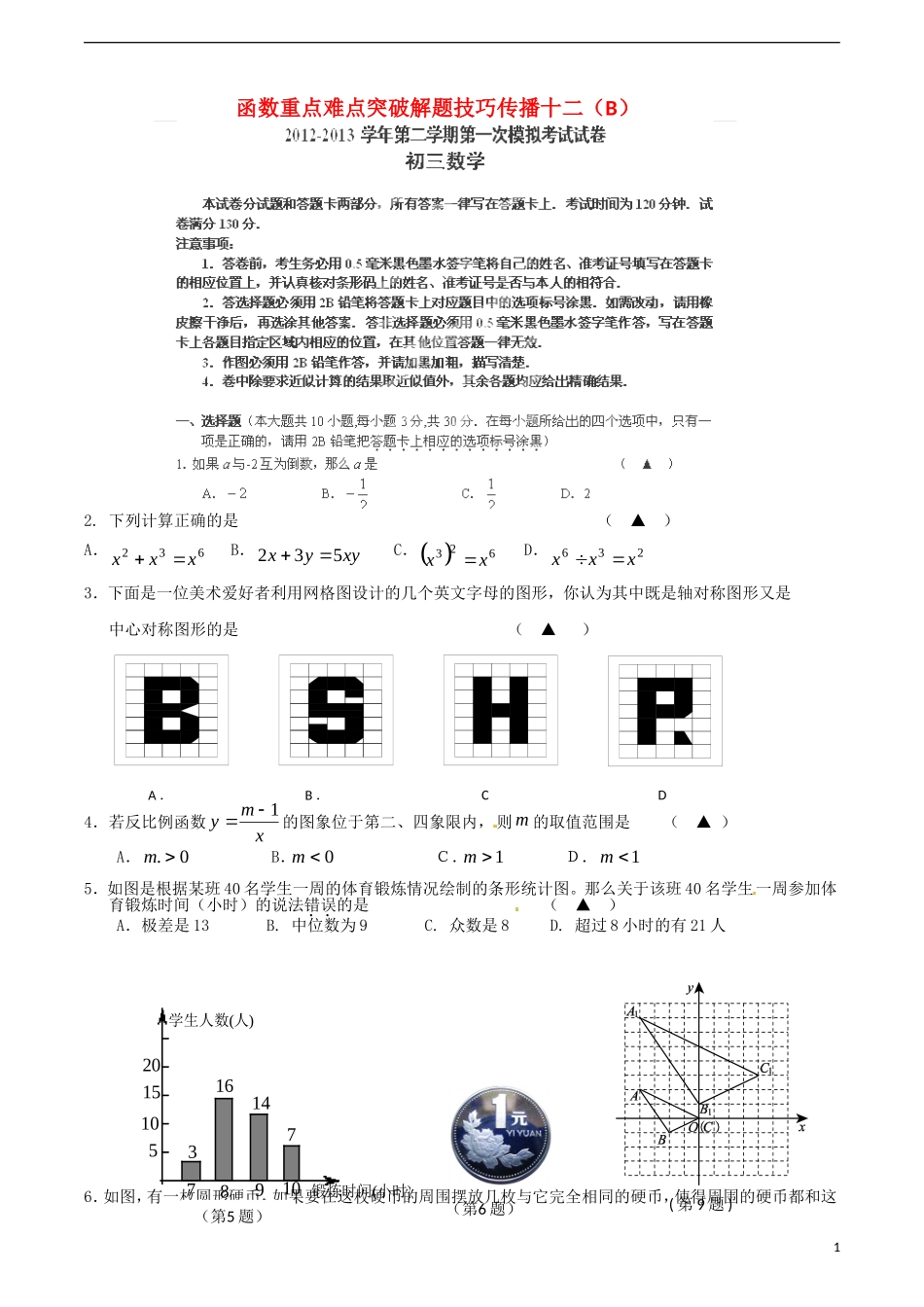 江苏省无锡新领航教育咨询有限公司2015届中考数学函数重点难点突破解题技巧传播十二B_第1页