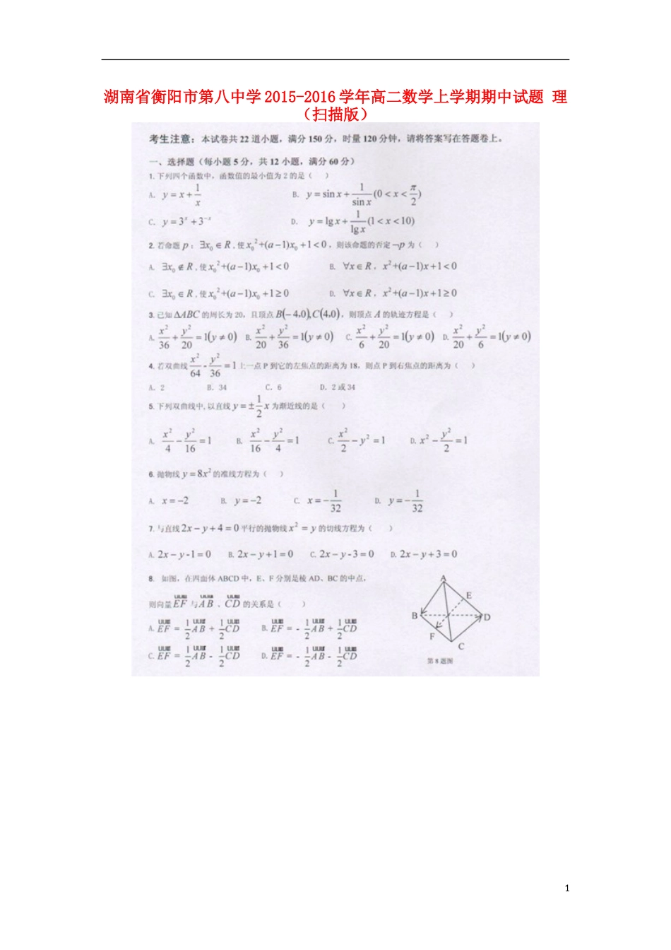 湖南省衡阳市第八中学2015_2016学年高二数学上学期期中试题理扫描版_第1页