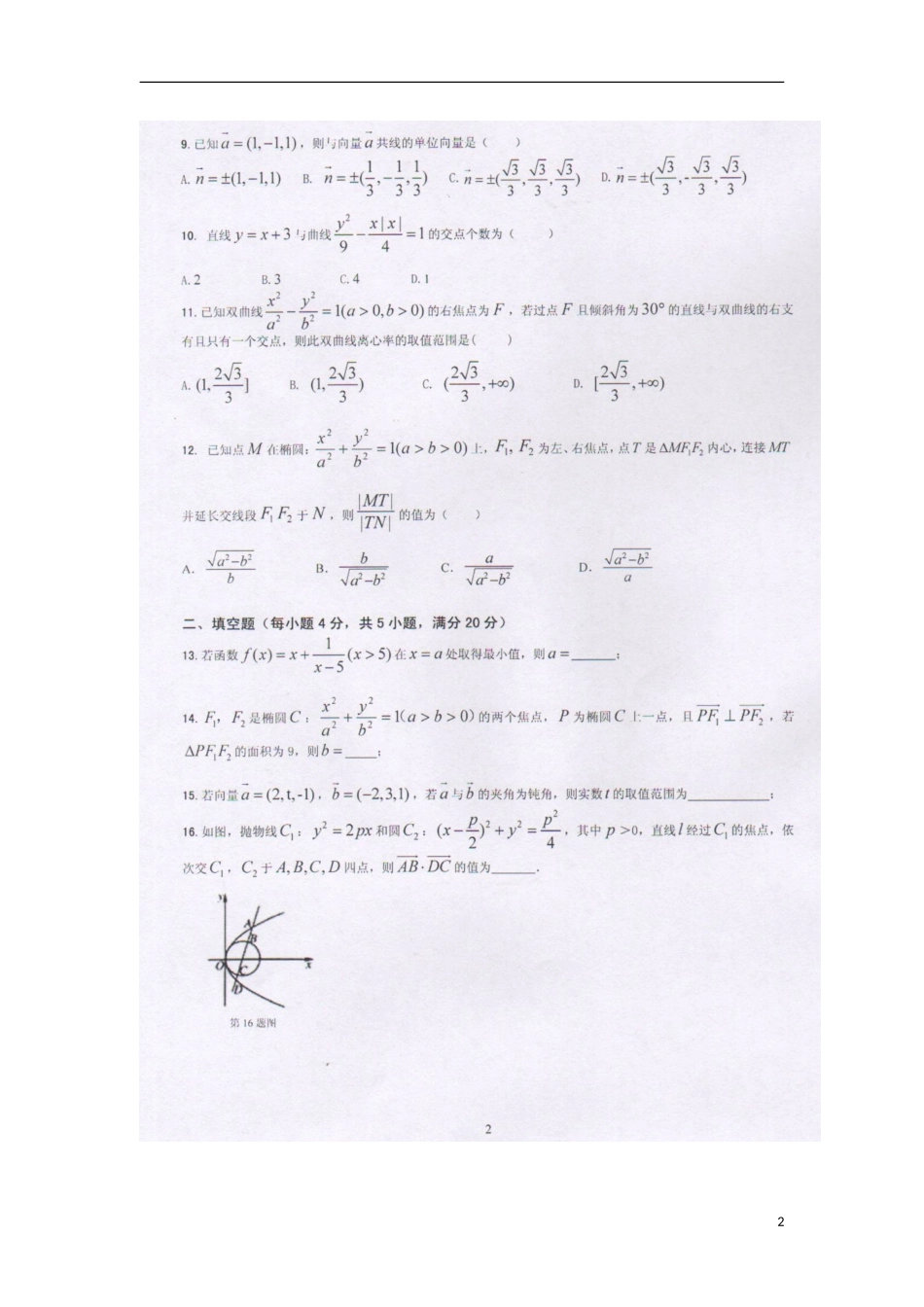 湖南省衡阳市第八中学2015_2016学年高二数学上学期期中试题理扫描版_第2页