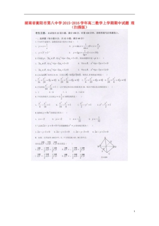 湖南省衡阳市第八中学2015_2016学年高二数学上学期期中试题理扫描版