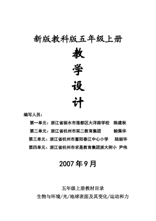 新版教科版五年级上册教学设计2007年9月