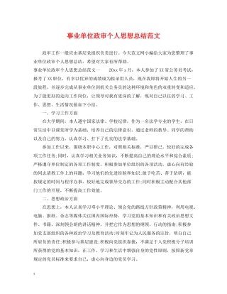 事业单位政审个人思想总结范文
