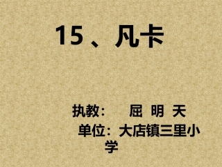 屈明天（凡卡）