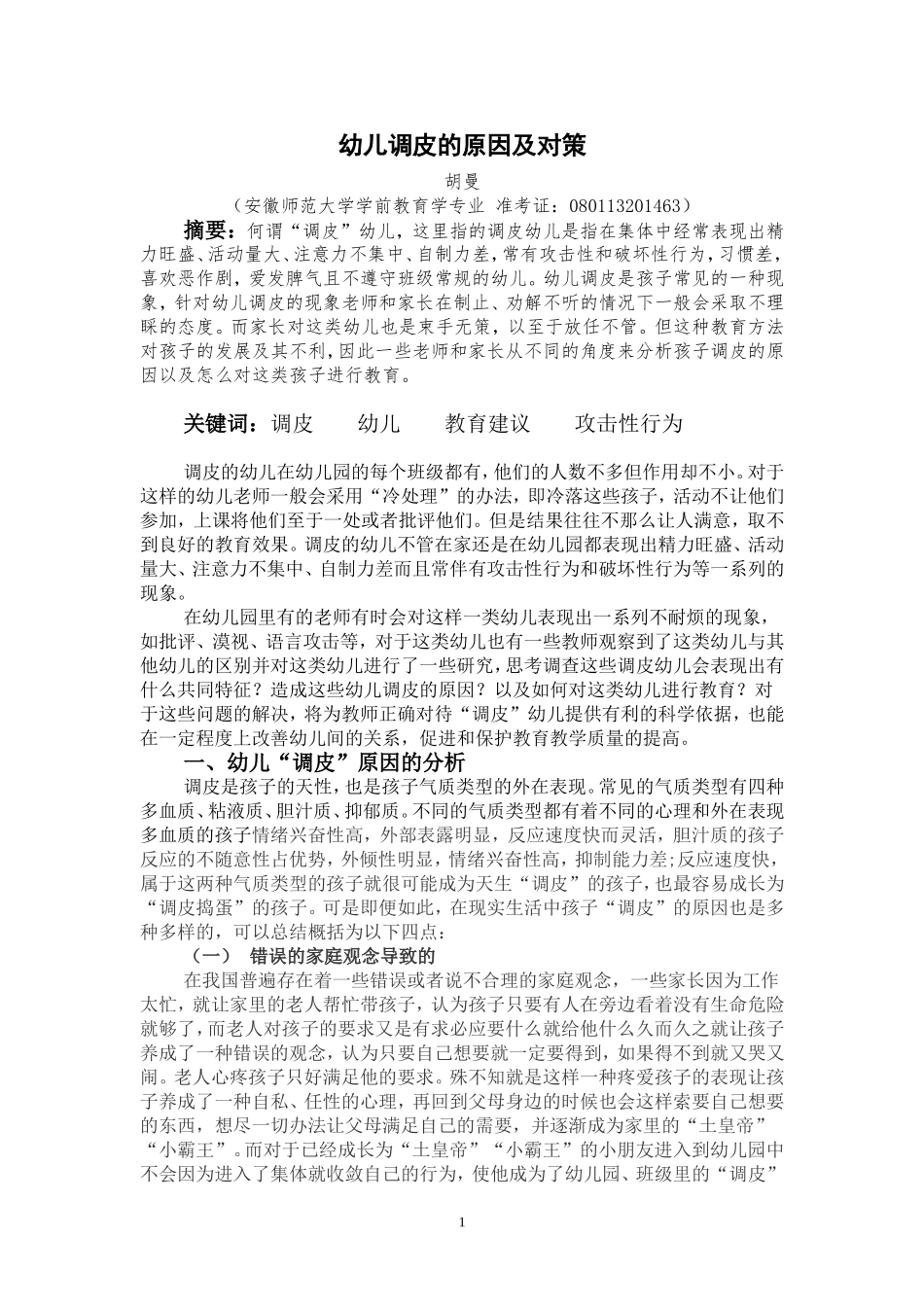 幼儿调皮的原因及对策_第1页