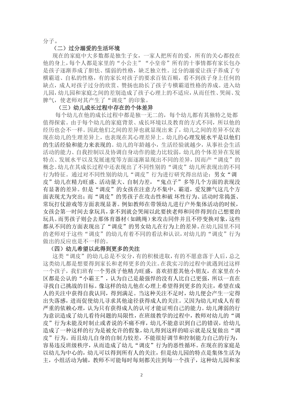 幼儿调皮的原因及对策_第2页