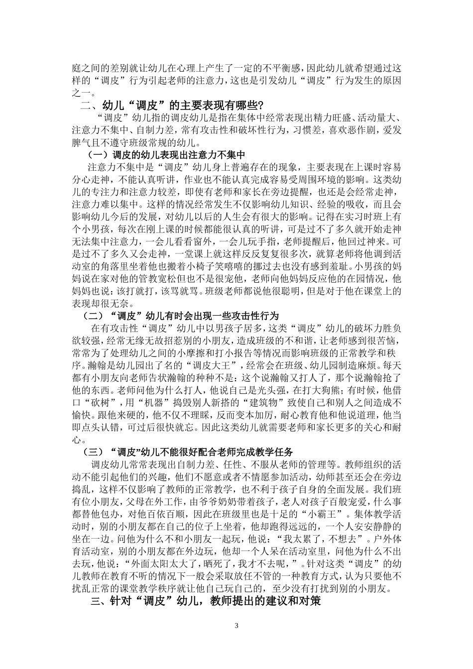 幼儿调皮的原因及对策_第3页