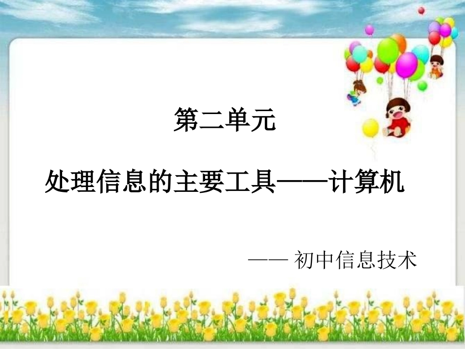 处理信息的主要工具——计算机（201610)_第1页