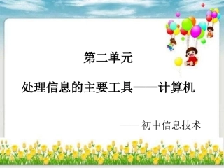 处理信息的主要工具——计算机（201610)