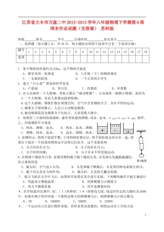 江苏省大丰市万盈二中2012-2013学年八年级物理下学期第6周周末作业试题（无答案） 苏科版