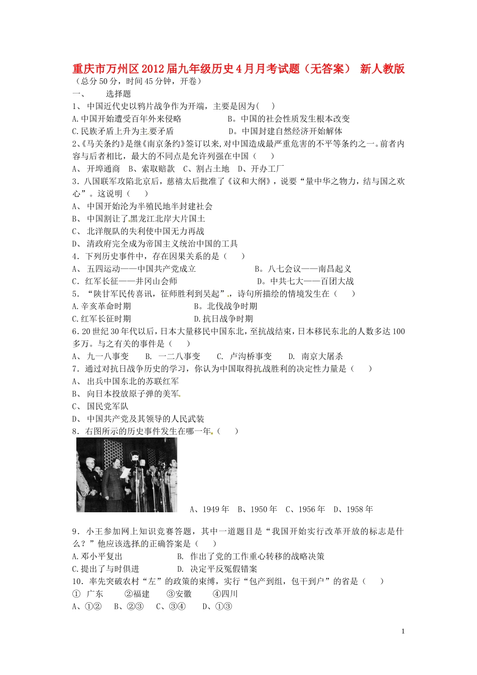 重庆市万州区2012届九年级历史4月月考试题（无答案） 新人教版_第1页