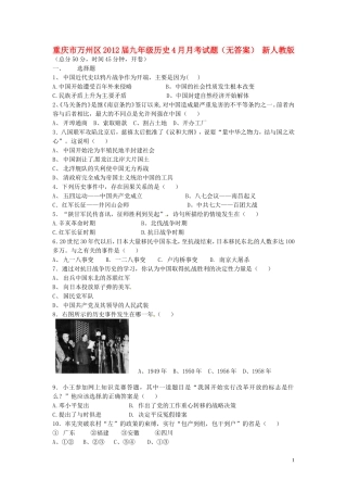 重庆市万州区2012届九年级历史4月月考试题（无答案） 新人教版
