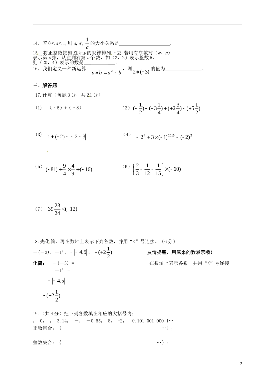 江苏省无锡市滨湖中学2015_2016学年七年级数学10月阶段性测试试题无答案苏科版_第2页