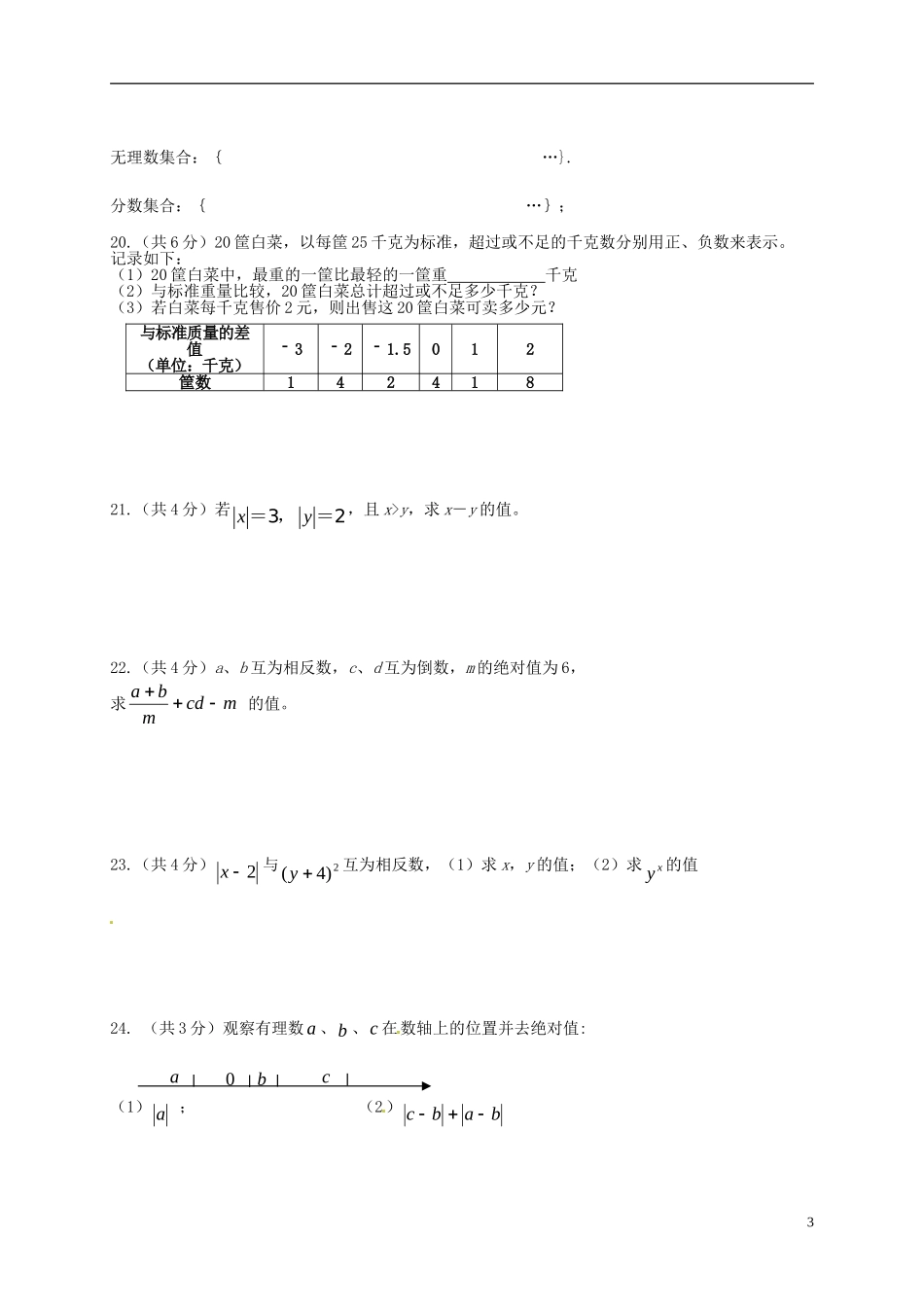 江苏省无锡市滨湖中学2015_2016学年七年级数学10月阶段性测试试题无答案苏科版_第3页