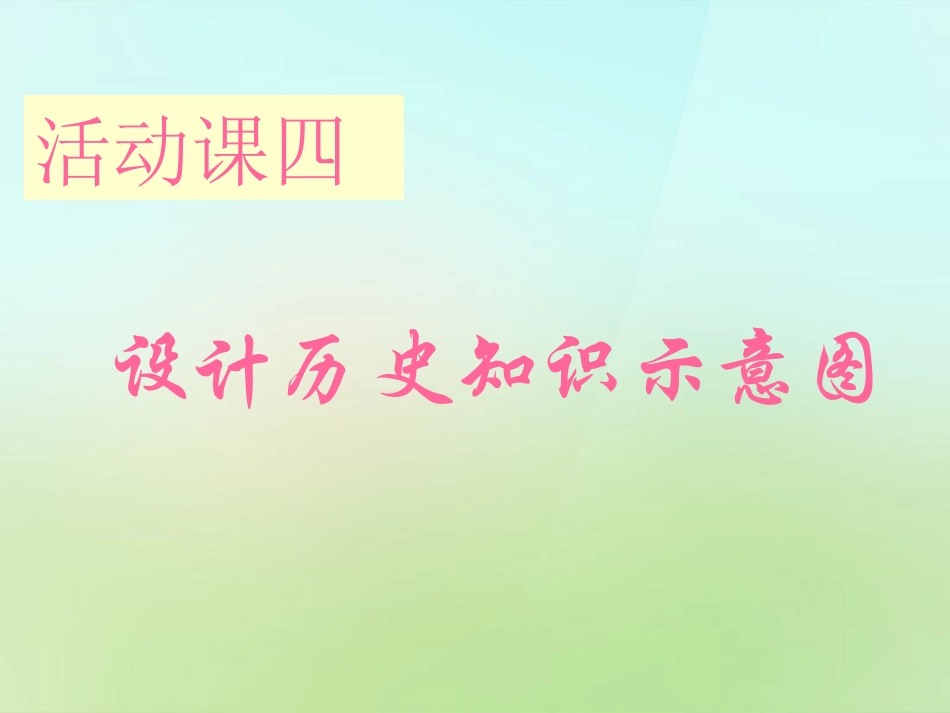 广东省肇庆市第四中学七年级历史下册活动课四设计历史知识示意图课件新人教版_第2页