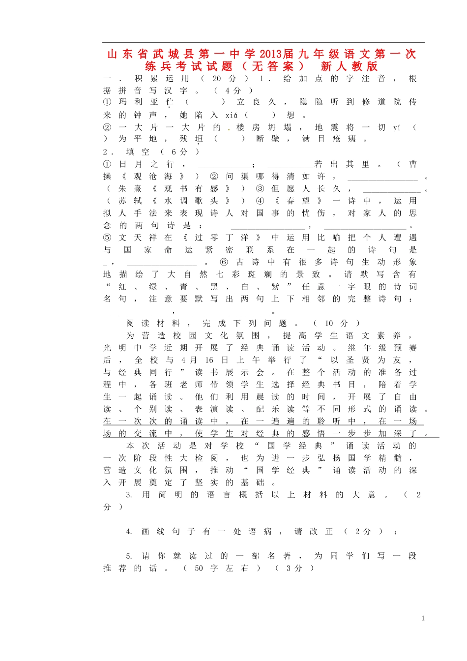 山东省武城县2013届九年级语文第一次练兵考试试题（无答案） 新人教版_第1页