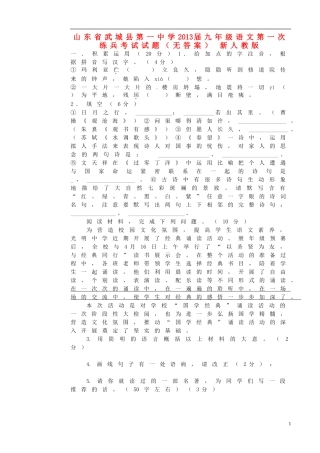 山东省武城县2013届九年级语文第一次练兵考试试题（无答案） 新人教版