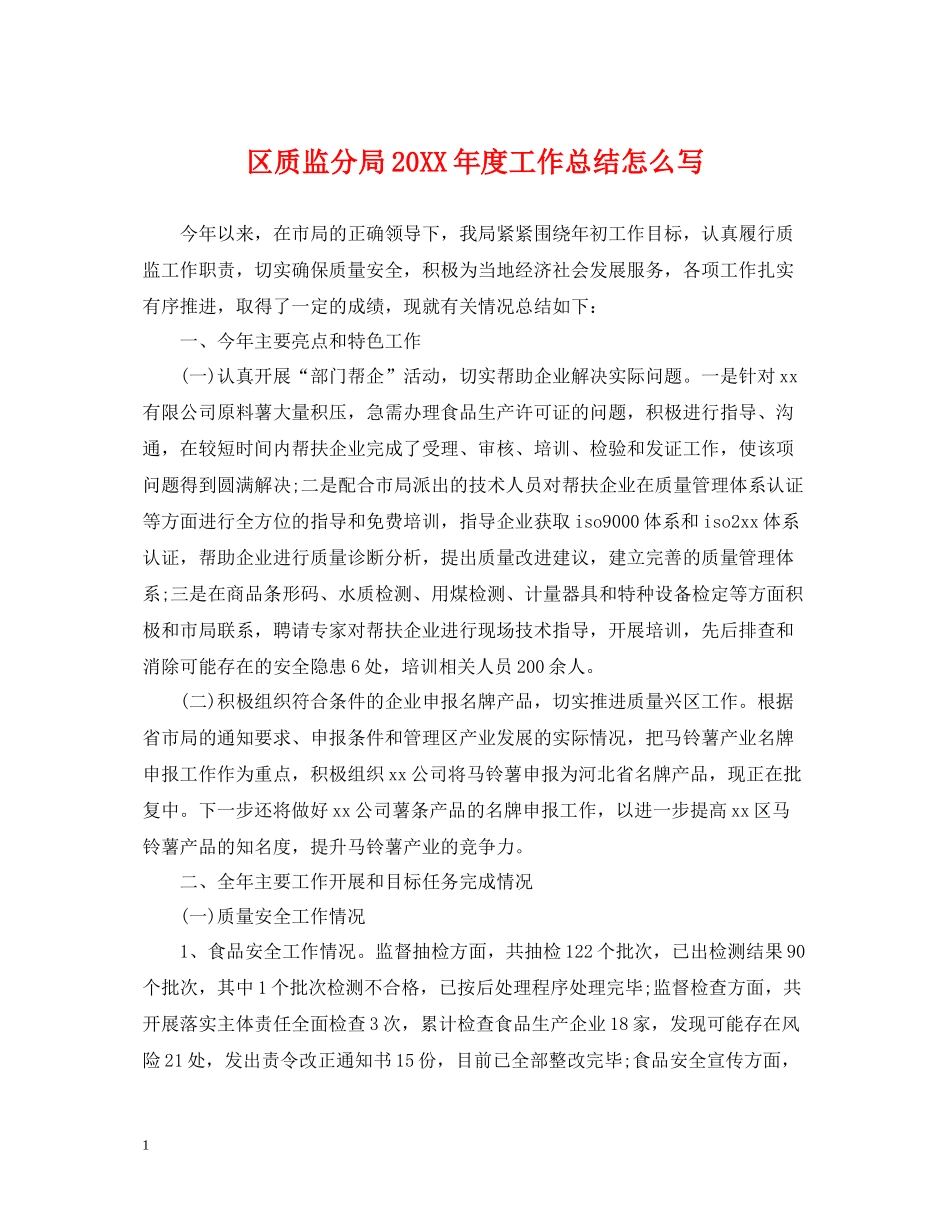 区质监分局度工作总结怎么写_第1页