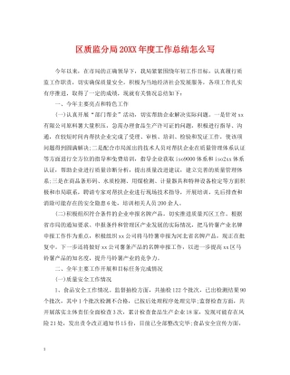 区质监分局度工作总结怎么写