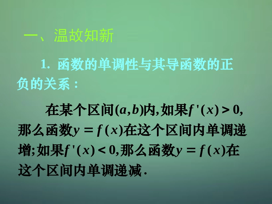 湖南省长郡中学高中数学3.3.5函数的极值与导数课件新人教A版选修1_1_第1页