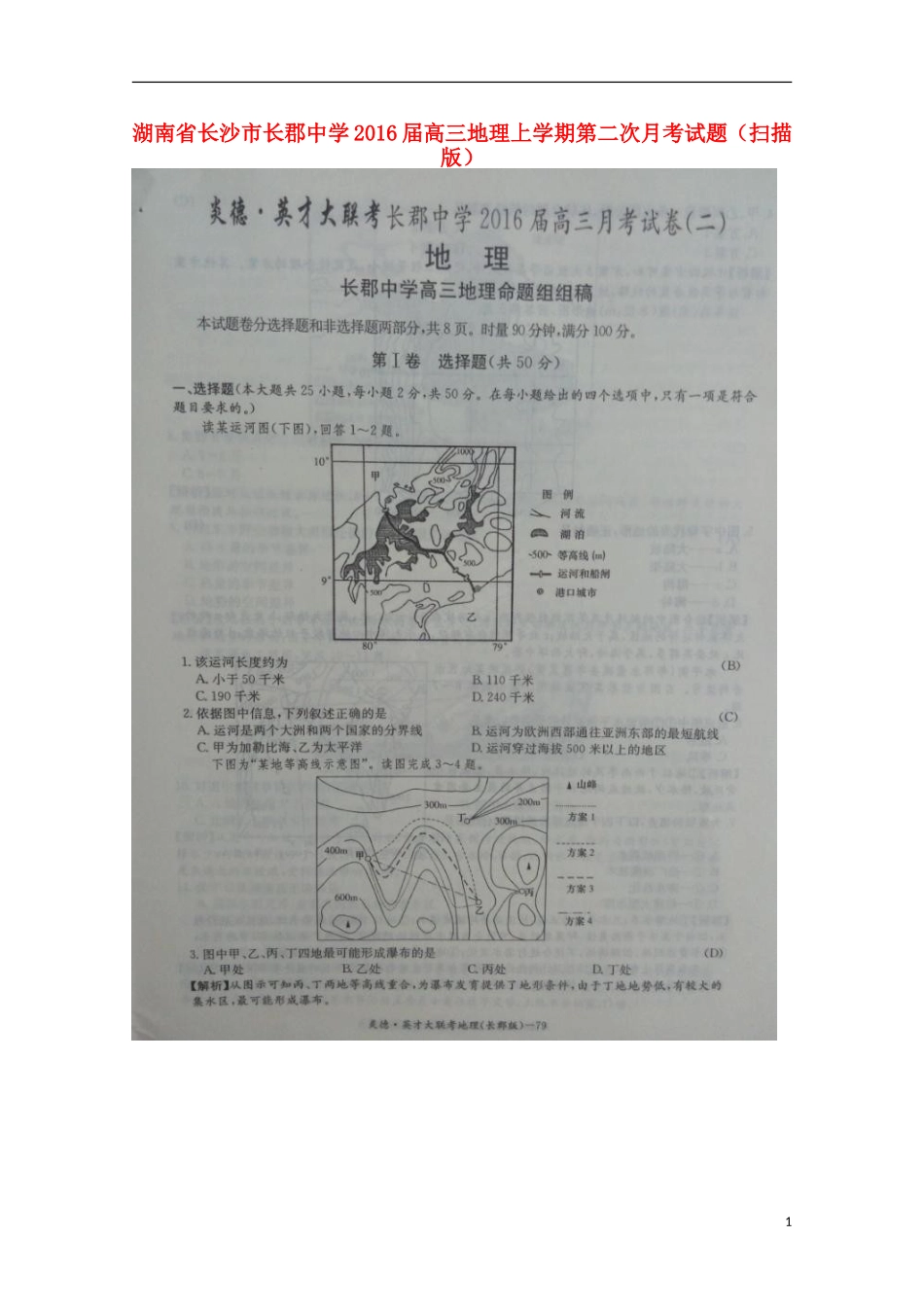 湖南省长沙市长郡中学2016届高三地理上学期第二次月考试题扫描版_第1页