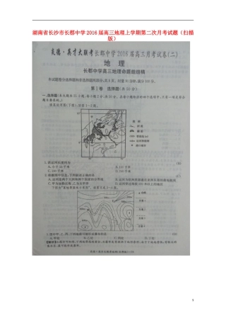 湖南省长沙市长郡中学2016届高三地理上学期第二次月考试题扫描版