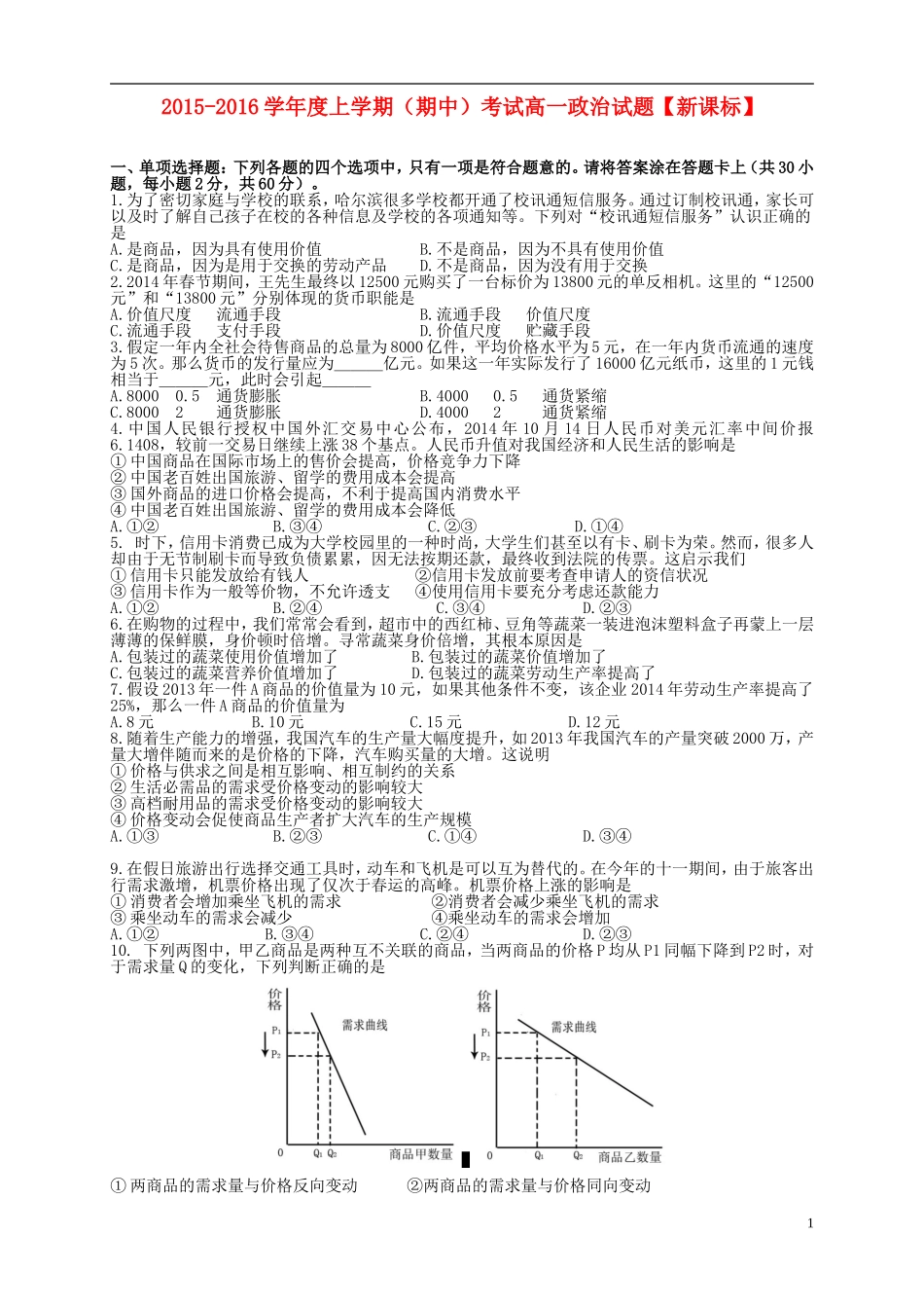 新课标2015_2016学年高一政治上学期期中试题_第1页
