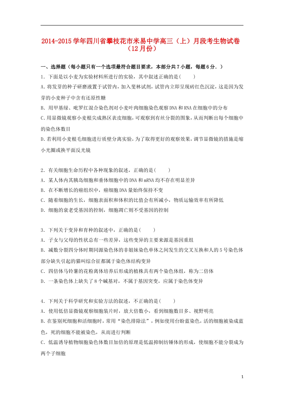 四川省攀枝花市米易中学2015届高三生物上学期12月月段考试卷含解析_第1页