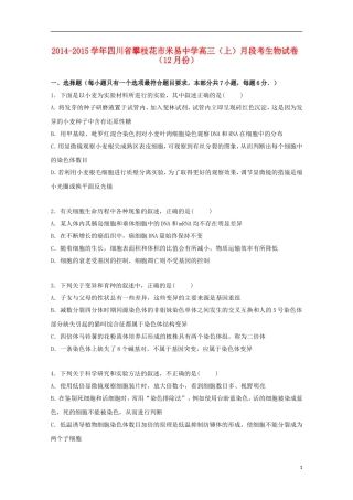 四川省攀枝花市米易中学2015届高三生物上学期12月月段考试卷含解析