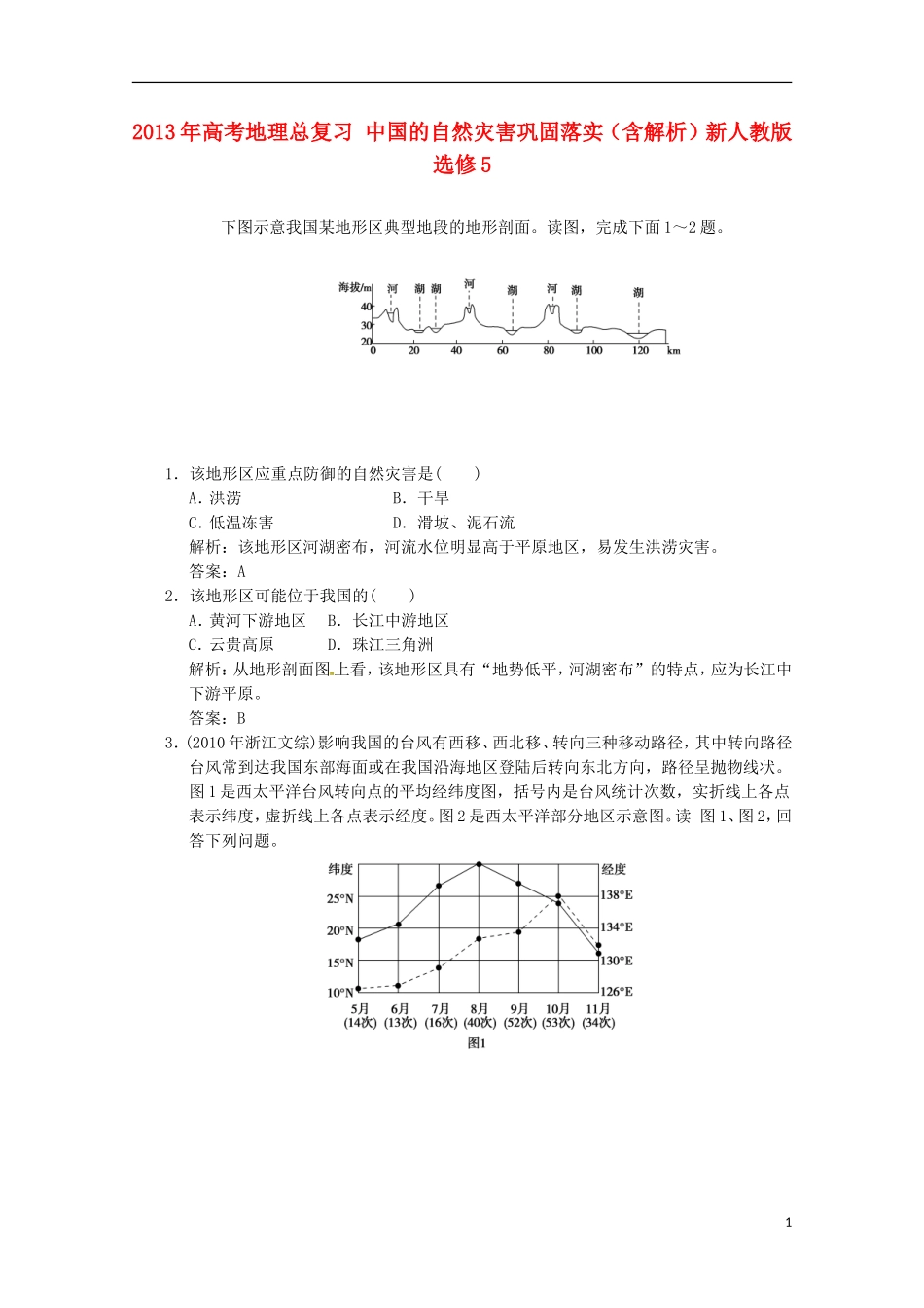 2013年高考地理总复习 中国的自然灾害巩固落实（含解析）新人教版选修5_第1页