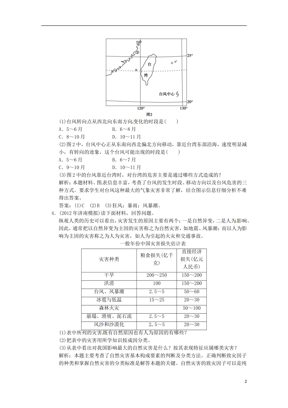 2013年高考地理总复习 中国的自然灾害巩固落实（含解析）新人教版选修5_第2页