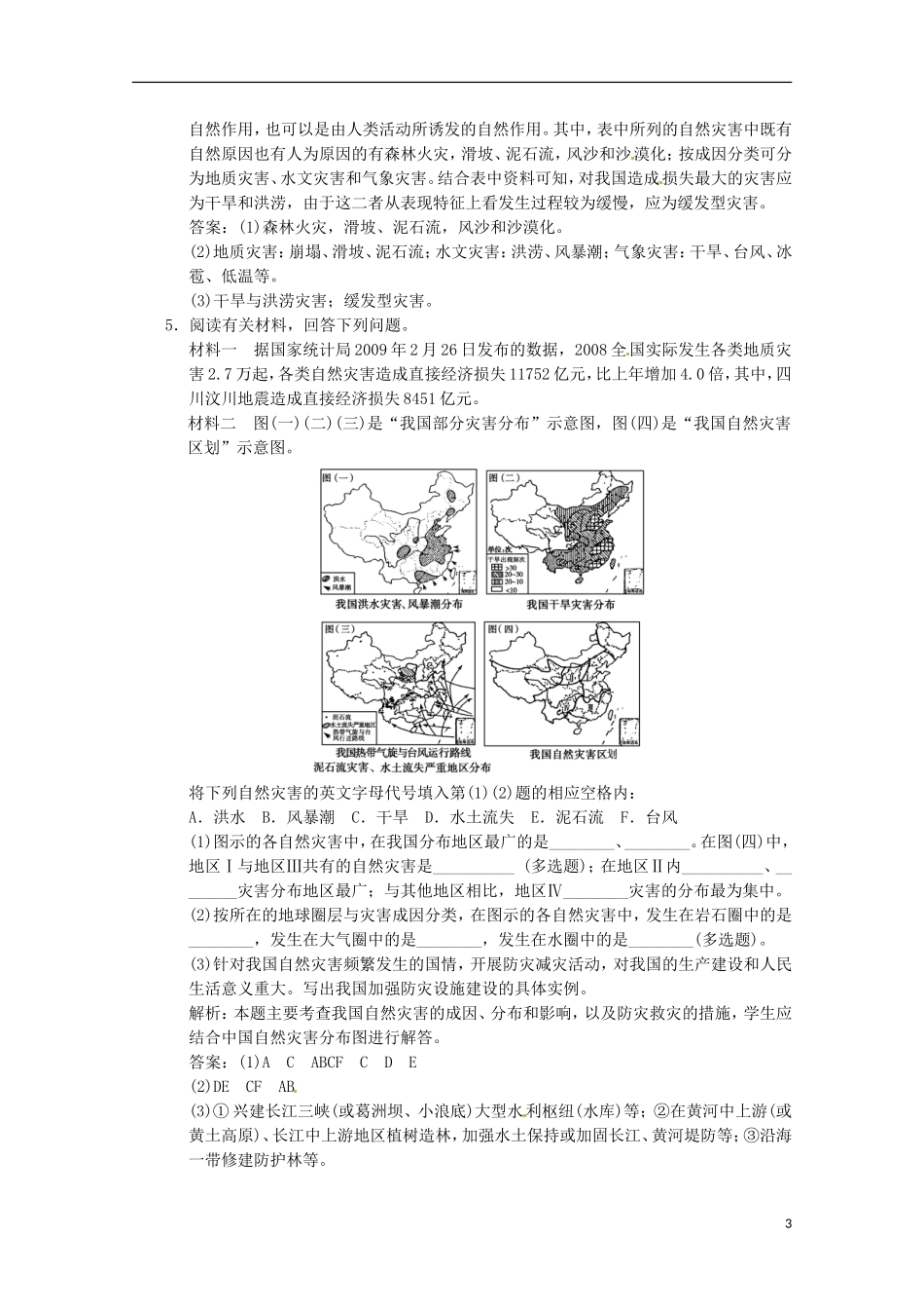 2013年高考地理总复习 中国的自然灾害巩固落实（含解析）新人教版选修5_第3页
