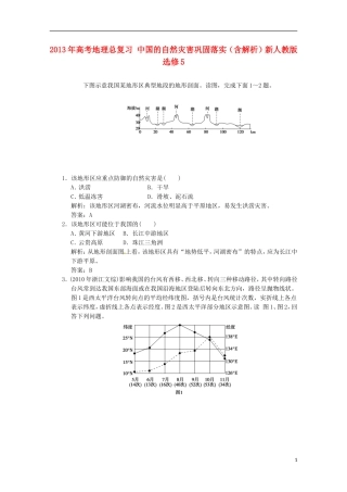 2013年高考地理总复习 中国的自然灾害巩固落实（含解析）新人教版选修5