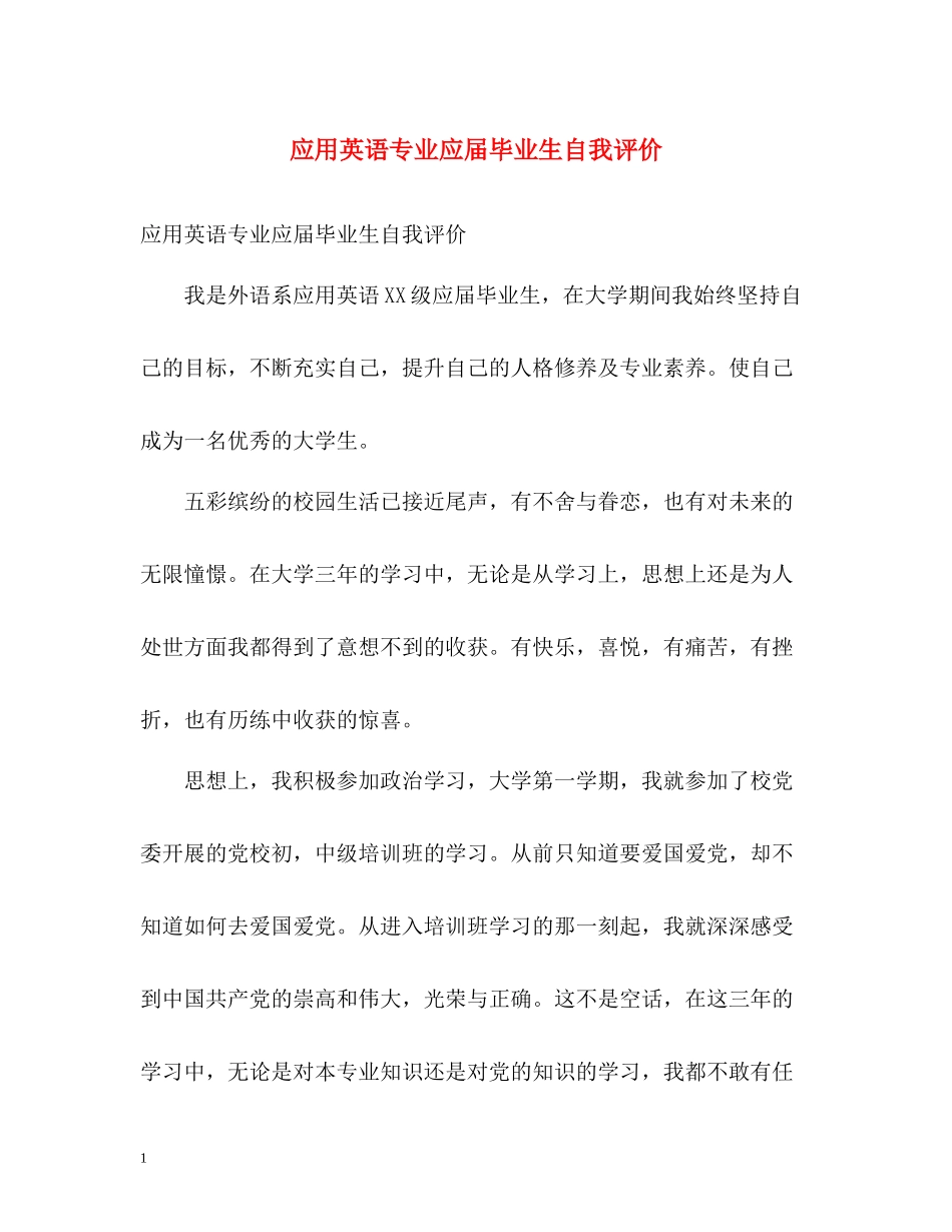 应用英语专业应届毕业生自我评价_第1页