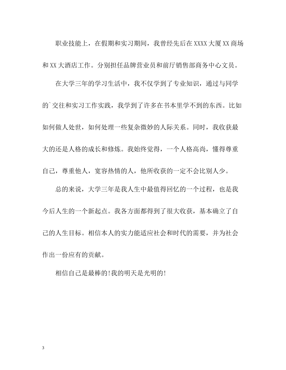 应用英语专业应届毕业生自我评价_第3页