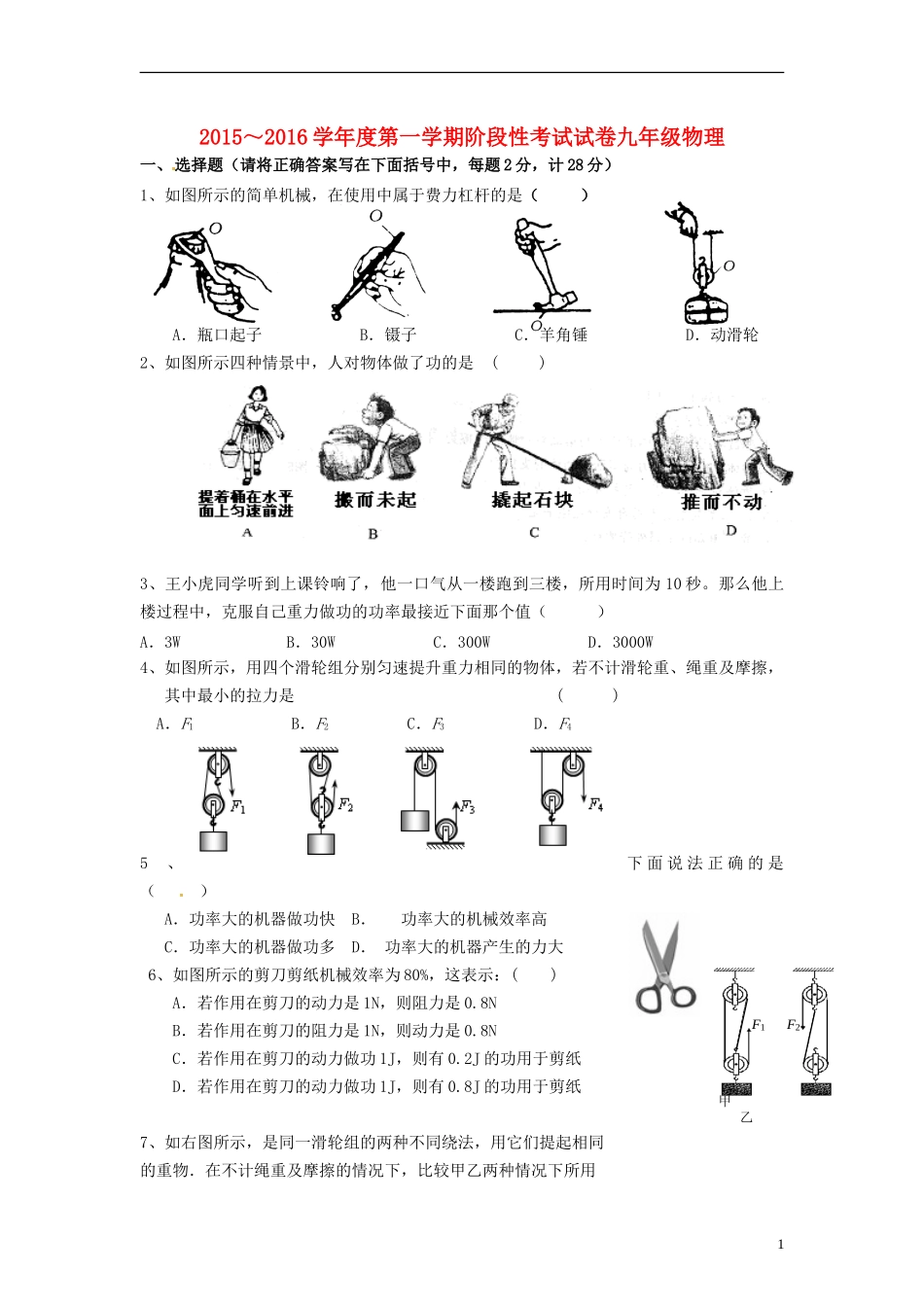 江苏省宜兴市丁蜀学区六校联考2016届九年级物理上学期第一次月考试题苏科版_第1页