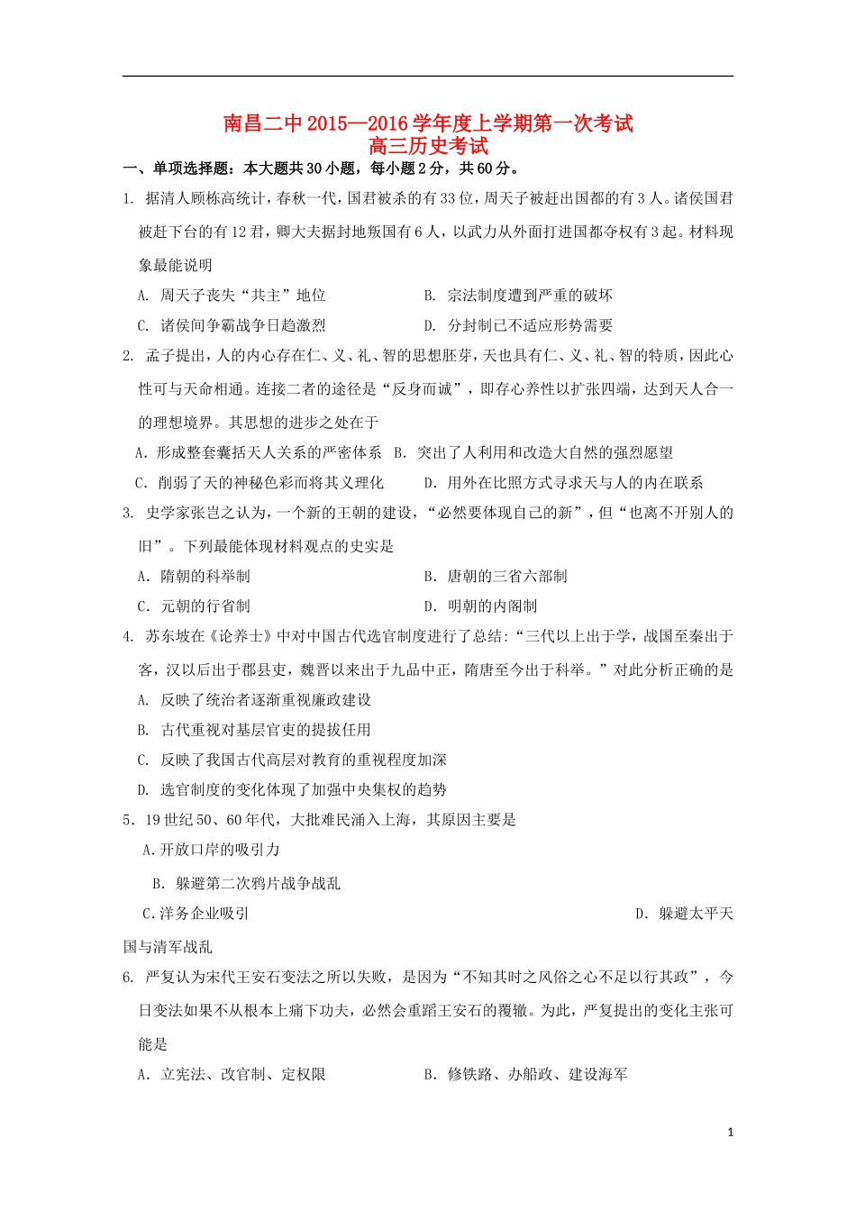 江西省南昌市第二中学2016届高三历史上学期第一次月考试题_第1页
