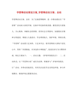 学雷锋活动策划方案_学雷锋活动方案总结
