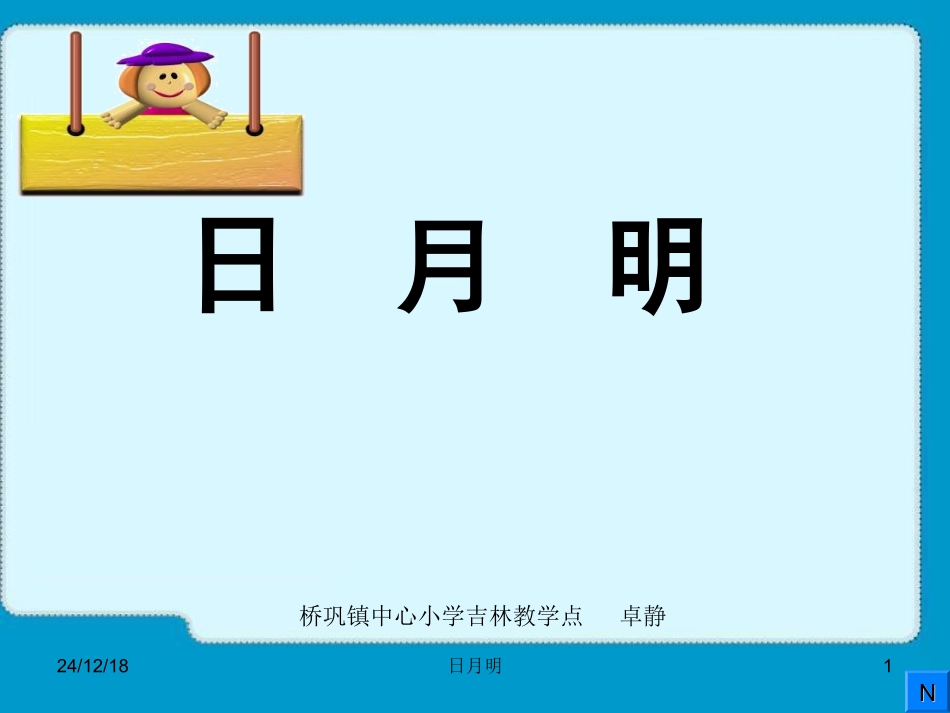 日月明教学课件 (3)_第1页