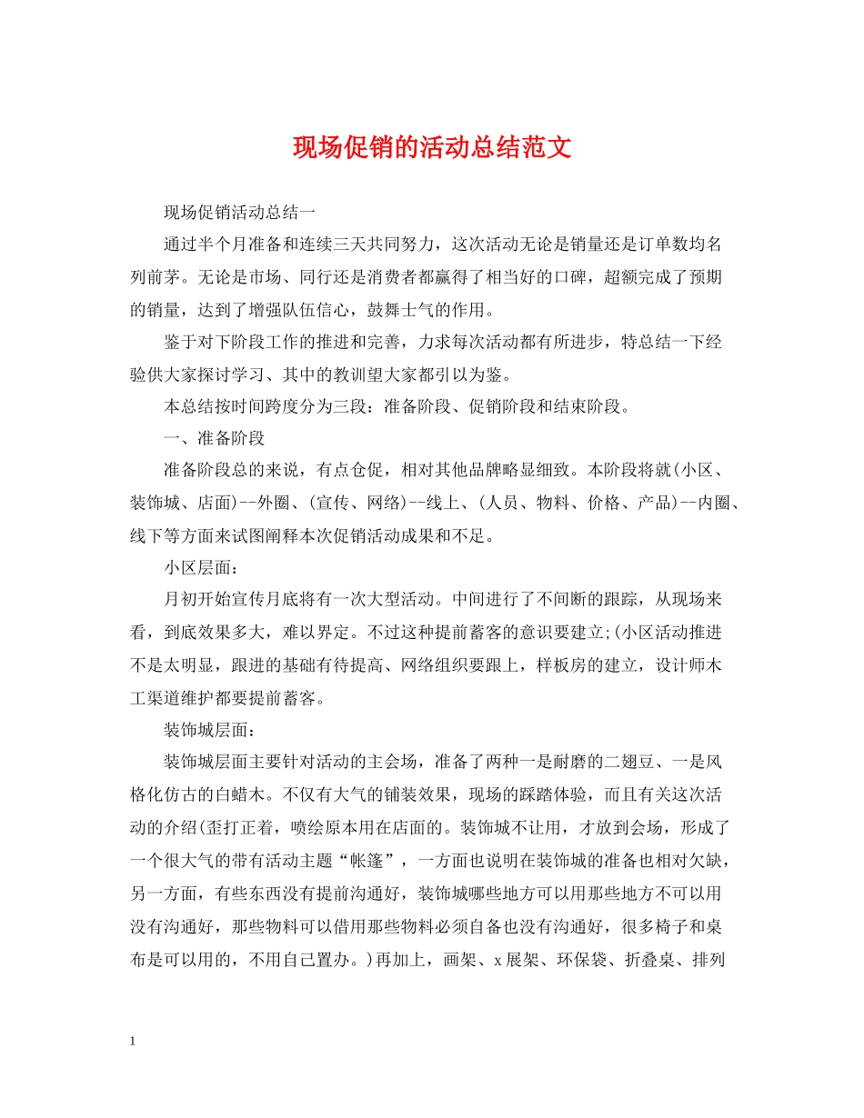 现场促销的活动总结范文_第1页