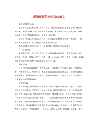 现场促销的活动总结范文