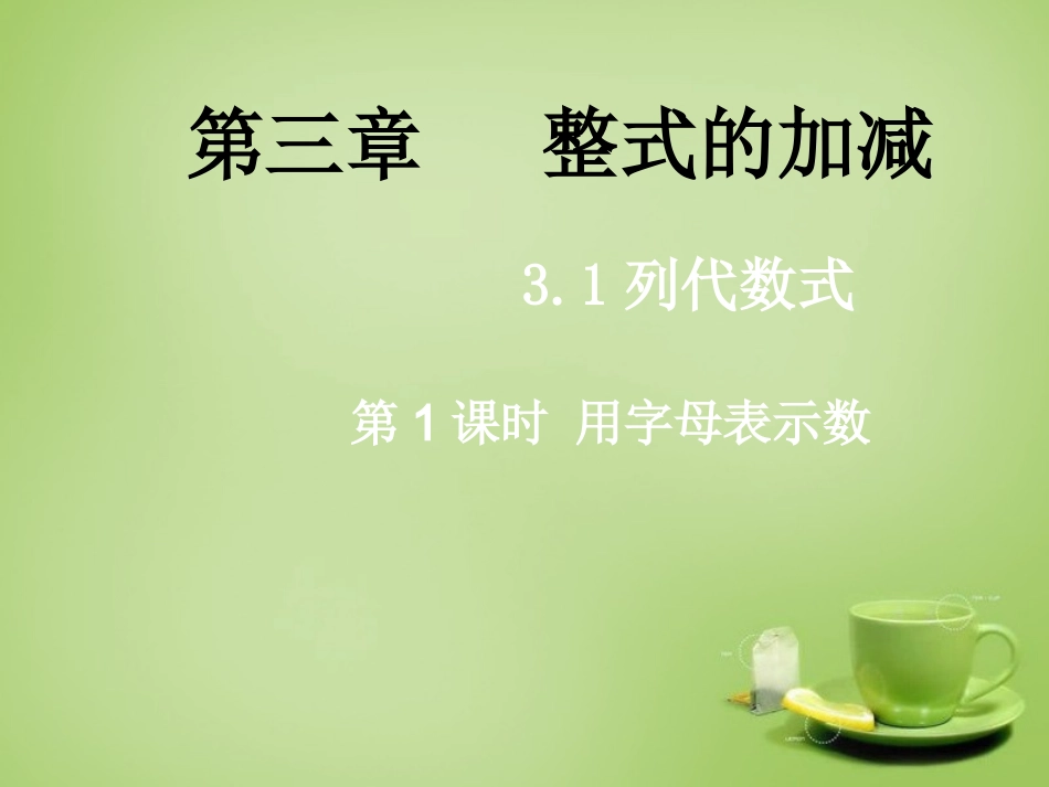 2015秋七年级数学上册3.1.1用字母表示数课件新版华东师大版_第1页