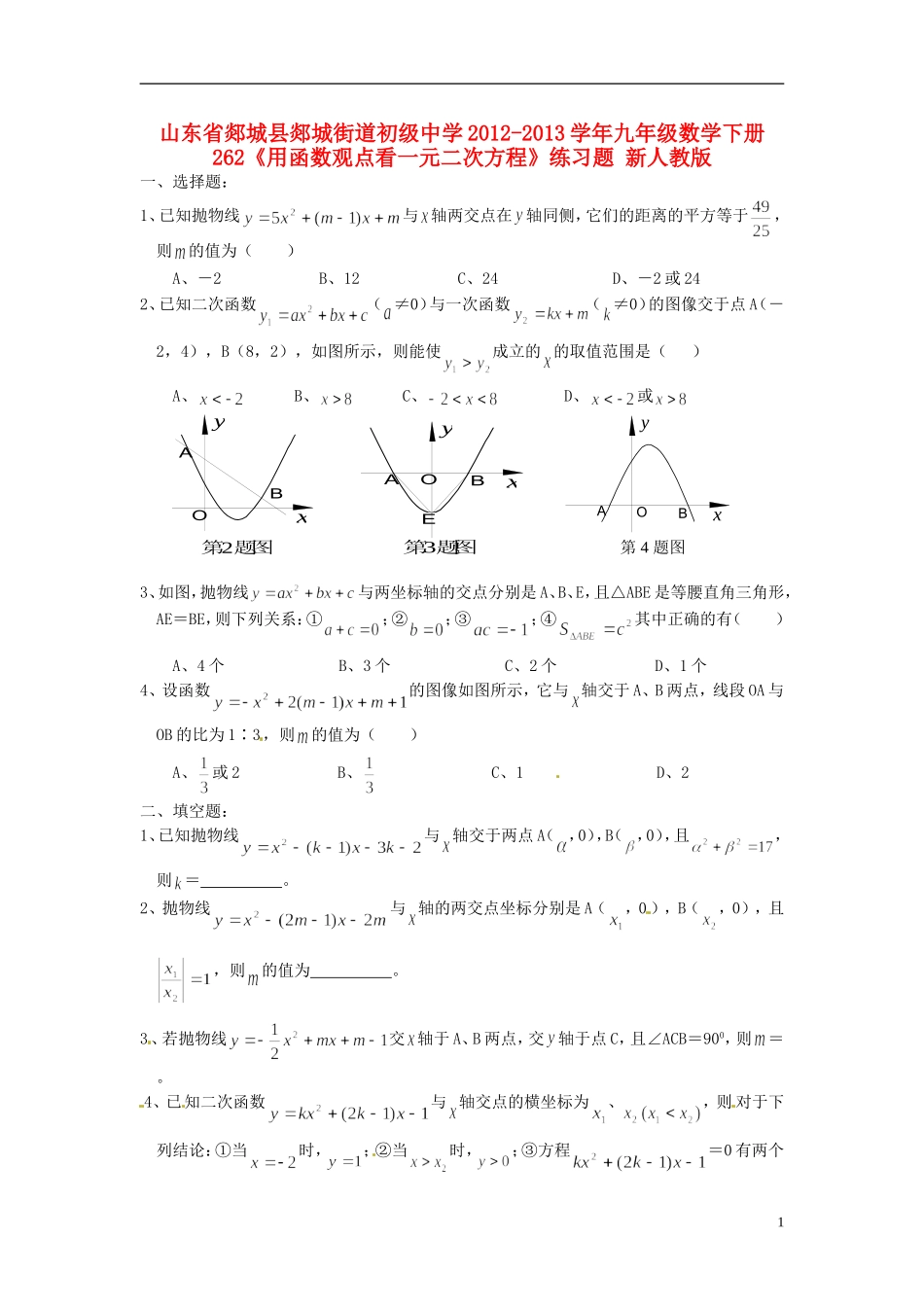 山东省郯城县郯城街道初级中学2012-2013学年九年级数学下册 262《用函数观点看一元二次方程》练习题 新人教版_第1页